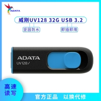 威剛U盤 UV128 32G 系統(tǒng)車載音箱辦公存儲U盤 【黑藍】3.0