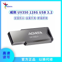 威剛U盤 UV350 128G 車載音箱辦公存儲(chǔ)U盤 金屬3.0