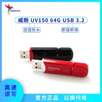 威剛U盤 UV150 64G 高速USB3.0 車載存儲(chǔ)優(yōu)盤 紅色