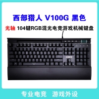 西部獵人 V100G 光軸（黑色）專業(yè)電競游戲有線機(jī)械鍵盤 獨(dú)家私模 帶多媒體按鍵 宏定議編程 托盤 手機(jī)支架 RGB混光