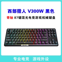 西部獵人 V300W 青軸 黑色 87鍵三模無線機(jī)械鍵盤（帶藍(lán)牙） 云南鍵盤批發(fā)