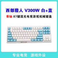 西部獵人 V300W 青軸 白+藍(lán) 87鍵三模無線機(jī)械鍵盤（帶藍(lán)牙） 云南鍵盤批發(fā)