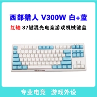 西部獵人 V300W 紅軸 白+藍(lán) 87鍵三模無線機(jī)械鍵盤（帶藍(lán)牙） 昆明鍵盤批發(fā)