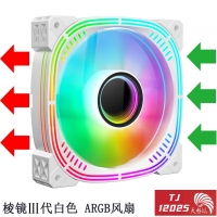 天極風(fēng) TJ-12025 12CM 凌鏡III代（白色）機箱風(fēng)扇 神光同步5V3針ARGB靜音PWM溫控調(diào)速控制器四代律動
