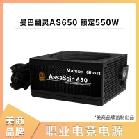 美商Mamba Ghost曼巴幽靈AS650 額定550W 職業(yè)電競(jìng)電腦電源