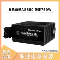 美商Mamba Ghost曼巴幽靈AS850 額定750W 職業(yè)電競(jìng)電腦電源