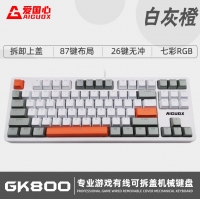 愛(ài)國(guó)心 GK800 白+灰+橙 青軸 有線游戲機(jī)械鍵盤 RGB背光 可拆卸上蓋 87鍵 電腦筆記本辦公
