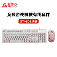 愛(ài)國(guó)心 GT-803(白粉布丁) 青軸 競(jìng)技游戲機(jī)械鍵鼠套件 電腦電競(jìng)游戲機(jī)械鍵盤鼠標(biāo)