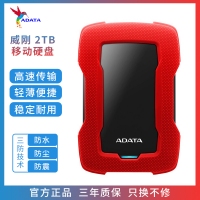 威剛移動硬盤 HD330 2TB USB3.0 防塵防震防水三防技術(shù) 紅色 持久耐用