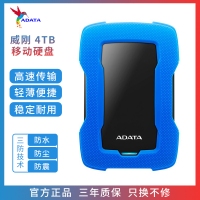 威剛移動硬盤 HD330 4TB USB3.0 防塵防震防水三防技術(shù) 藍色 持久耐用