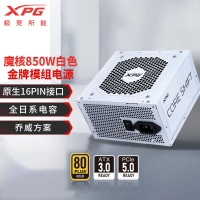 威剛（ADATA）XPG魔核II 850W 白【ATX3.0】電源金牌全模組全日系電容臺式電腦主機(jī)游戲電競白金效能智能溫控