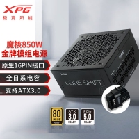 威剛（ADATA）XPG魔核II 850W 黑【ATX3.0】電源金牌全模組全日系電容臺式電腦主機(jī)游戲電競白金效能智能溫控