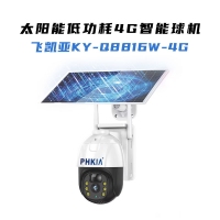 飛凱亞KY-Q8815W-4G 300W 太陽能低功耗4G智能球機