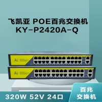 飛凱亞 KY-P2420A-Q 320W 52V 24口 POE百兆交換機