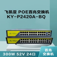飛凱亞 KY-P2420A-BQ 300W 52V 24口 POE百兆交換機