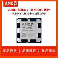 AMD 銳龍7 8700G處理器 散片 8核16線程 加速頻率至高5.1GHz 內(nèi)置NPU支持AI 含集顯
