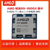 AMD 銳龍9 9900X處理器 散片 4nm 12核 24線程 加速頻率至高 5.6GHz 120W AM5接口