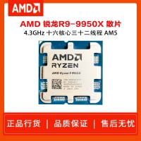 AMD 銳龍9 9950X處理器 散片 4nm 16核 32線程 加速頻率至高 5.7GHz 170W AM5接口