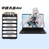 華碩天選Air 2024 FA401WV370日蝕灰 銳龍AI9HX-370 16G 1TB RTX4060-8G 電競游戲本