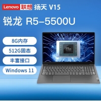 聯(lián)想 揚天V15 銳龍R5-5500U 8G內存 512G固態(tài) 15.6英寸學生手提揚天設計辦公游戲本