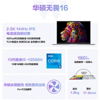 華碩無畏16 i5-13500H 32G 1T 2.5K屏 銀 13代酷睿標(biāo)壓 16英寸Pro級(jí)學(xué)生手提辦公本筆記本電腦輕薄本