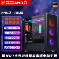 【銳龍R7 9800X3D 游戲電競】銳龍R7-9800X3D/華碩X870/64G/2TB固態(tài)/RX7900XTX電競游戲設計主機