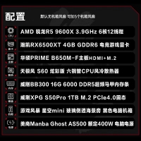 【銳龍R5 9600X游戲電競】 銳龍R5-9600X/華碩B650M-F/16G/1TB固態(tài)/RX6500XT 電競游戲主機