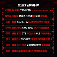 【R9 7950X3D游戲電競(jìng)】銳龍R9 7950X3D/華碩X670E-A吹雪/64G/2TB固態(tài)/RX7900XT電競(jìng)游戲電腦