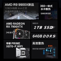 【銳龍R9 9900X游戲電競】銳龍R9-9900X/華碩X870/64G/2TB固態(tài)/RX7900XTX電競游戲主機