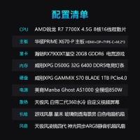 【銳龍R7 7700X游戲電競(jìng)】銳龍R7-7700X/華碩X670/32G/1TB固態(tài)/RX7900XT 電競(jìng)游戲電腦主機(jī)