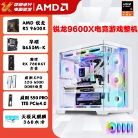 【銳龍R5 9600X電競(jìng)游戲】 銳龍R5-9600X/華碩B650M-K/32G/1TB固態(tài)/RX7800XT 電競(jìng)游戲主機(jī)