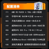 【銳龍R5 9600X電競(jìng)游戲】 銳龍R5-9600X/華碩B650M-K/32G/1TB固態(tài)/RX7800XT 電競(jìng)游戲主機(jī)