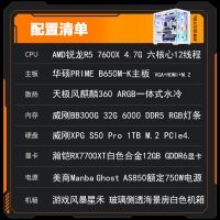【銳龍R5 7600X游戲電競(jìng)】銳龍R5-7600X/華碩B650M/32G/1TB/RX7700XT電競(jìng)游戲電腦主機(jī)