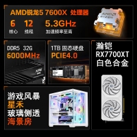 【銳龍R5 7600X游戲電競(jìng)】銳龍R5-7600X/華碩B650M/32G/1TB/RX7700XT電競(jìng)游戲電腦主機(jī)