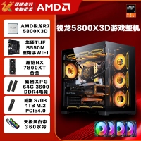 【銳龍R7 5800X3D游戲電競(jìng)】銳龍R7 5800X3D/華碩B550M/64G/1TB/RX7800XT電競(jìng)游戲電腦主機(jī)