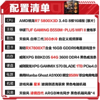【銳龍R7 5800X3D游戲電競】銳龍R7 5800X3D/華碩B550M/64G/1TB/RX7800XT電競游戲電腦主機