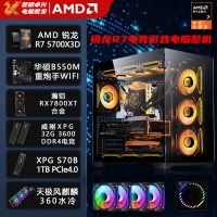 【銳龍R7 5700X3D游戲電競(jìng)】銳龍R7 5700X3D/華碩B550M/32G/1TB/RX7800XT電競(jìng)游戲電腦主機(jī)