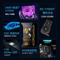 【銳龍R7 5700X游戲電競(jìng)】銳龍R7 5700X/華碩B550M/32G/1TB/RX7700XT 電競(jìng)游戲電腦主機(jī)