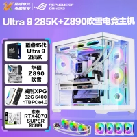 【酷睿Ultra 9 285K主機(jī)】酷睿Ultra 9 285K/Z890/32G/1TB/RTX4070S電競(jìng)游戲臺(tái)式電腦主機(jī)