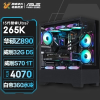 【酷睿Ultra 7 265K主機(jī)】酷睿Ultra 7 265K/Z890/32G/1TB/RTX4070S電競(jìng)游戲臺(tái)式電腦主機(jī)