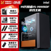 【酷睿i5 14490F主機(jī)】酷睿i5 14490F/B760M/32G/1TB/RTX4060電競(jìng)游戲主機(jī)