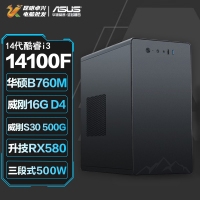 【酷睿i3 14100F主機(jī)】酷睿i3 14100F/B760M/16G/500G/RX580娛樂(lè)辦公主機(jī)