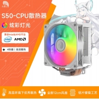天極風(fēng) S50 白色 炫彩版 四銅管CPU散熱器 支持雙平臺(tái)