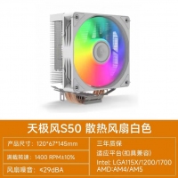 天極風(fēng) S50 白色 炫彩版 四銅管CPU散熱器 支持雙平臺