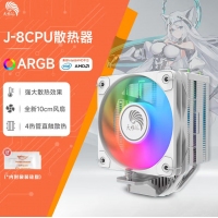 天極風(fēng)J-8 白色四銅管 ARGB CPU風(fēng)冷散熱器臺(tái)式機(jī)電腦1700靜音風(fēng)扇無限鏡頂蓋
