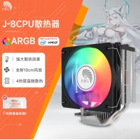 天極風(fēng)J-8 黑色四銅管 ARGB CPU風(fēng)冷散熱器臺(tái)式機(jī)電腦1700靜音風(fēng)扇無限鏡頂蓋