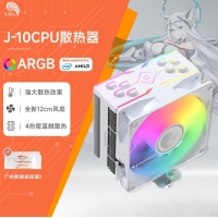 天極風(fēng) J-10 ARGB 白色CPU風(fēng)冷散熱器臺(tái)式機(jī)電腦1700靜音風(fēng)扇無限鏡頂蓋