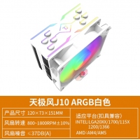 天極風(fēng) J-10 ARGB 白色CPU風(fēng)冷散熱器臺式機(jī)電腦1700靜音風(fēng)扇無限鏡頂蓋