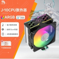 天極風(fēng) J-10 ARGB 白色CPU風(fēng)冷散熱器臺(tái)式機(jī)電腦1700靜音風(fēng)扇無限鏡頂蓋