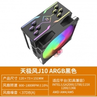 天極風(fēng) J-10 ARGB 白色CPU風(fēng)冷散熱器臺式機電腦1700靜音風(fēng)扇無限鏡頂蓋